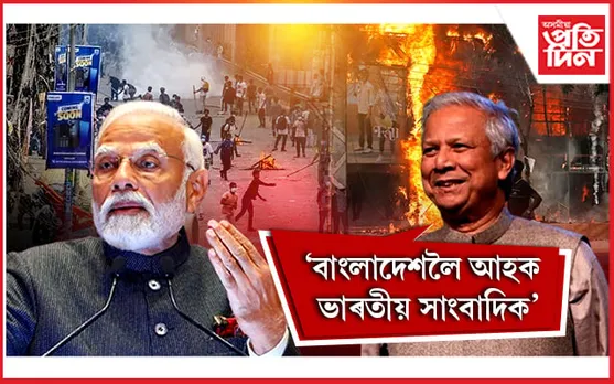 মোডী-ইউনুছৰ মাজত টেলিফোনিক বাৰ্তালাপঃ সুনিশ্চিত কৰিলে হিন্দুৰ সুৰক্ষা...